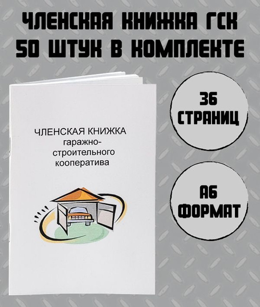 50 штук - Членская книжка гаражно-строительного кооператива (ГСК) А6 ...
