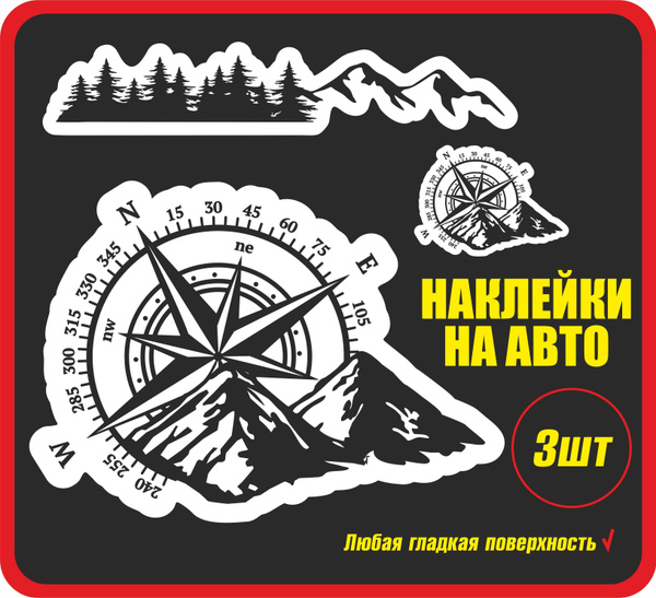 Наклейка на авто Компас и горы 3 шт/ Стикеры на машину / стекло / кузов ...
