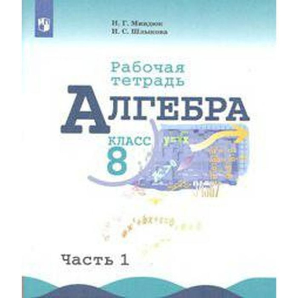 Рабочая тетрадь. ФГОС. Алгебра к учебнику Макарычева 8 класс, Часть 1 ...