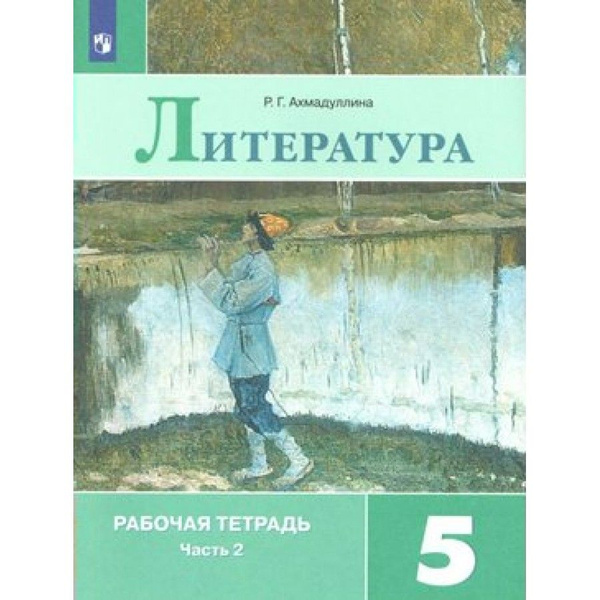 Литература. 5 класс. Рабочая тетрадь к учебнику В. Я. Коровиной. Часть ...