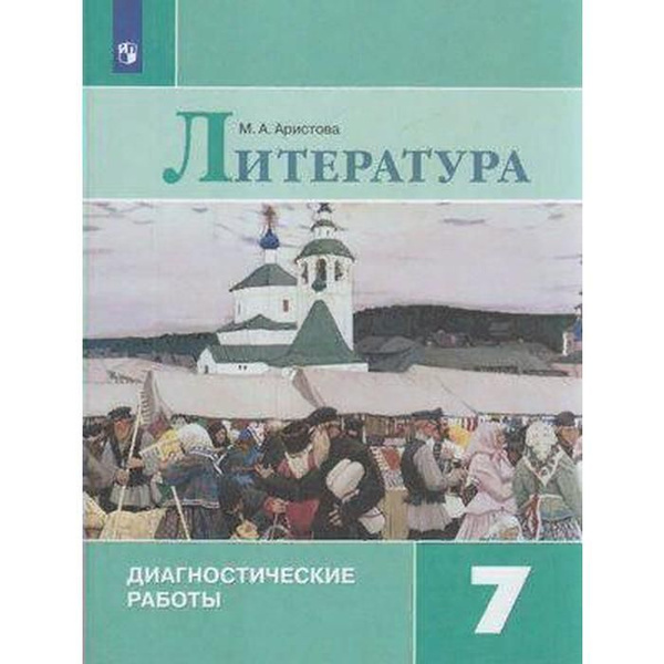 ФГОС. Литература. Диагностические работы. 7 кл Аристова М.А. - купить с ...