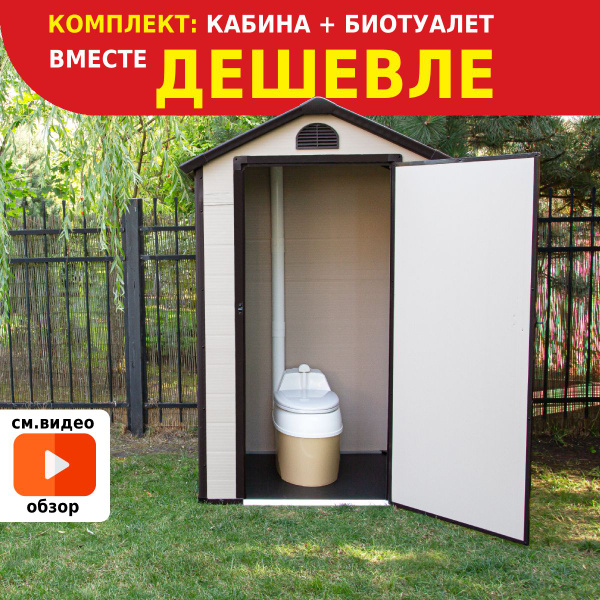 Туалет дачный, комплект: туалетная кабина - пластиковый хозблок WOTEX ...