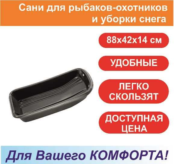 Сани для рыбаков-охотников и уборки снега 88 х 42 х 14 см / черные ...