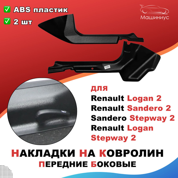 Накладки на ковролин передние боковые Рено Логан 2, Сандеро 2, Степвей ...