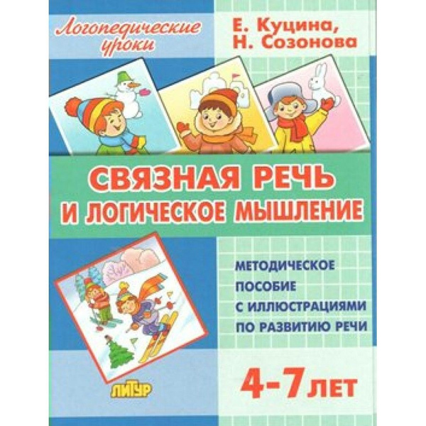 Связная речь и логическое мышление. Методическое пособие с ...