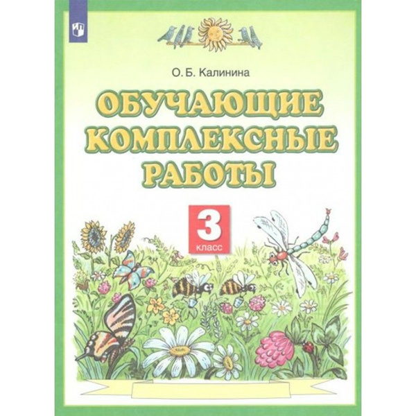 Обучающие комплексные работы. 3 класс. Комплексные работы. Калинина О.Б ...