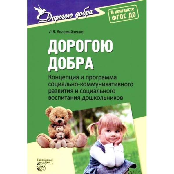 Дорогою добра. Концепция и программа социально - коммуникативного ...