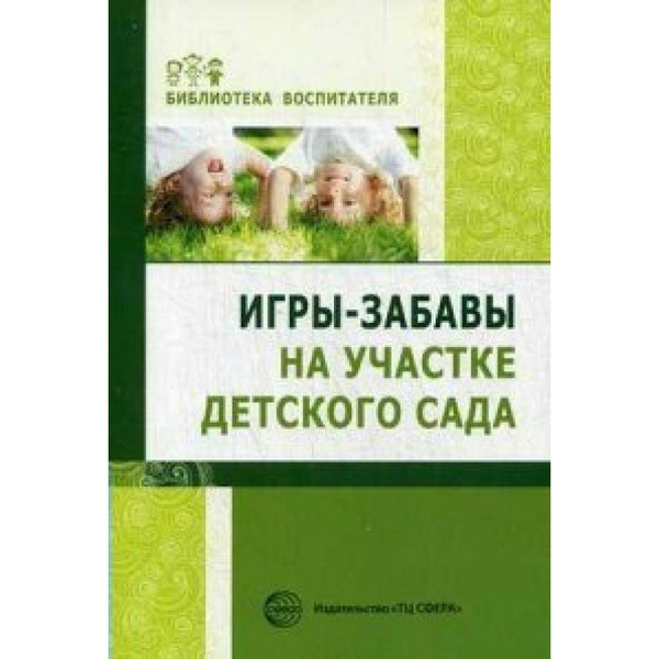Игры-забавы на участке детского сада. Методическое пособие ...