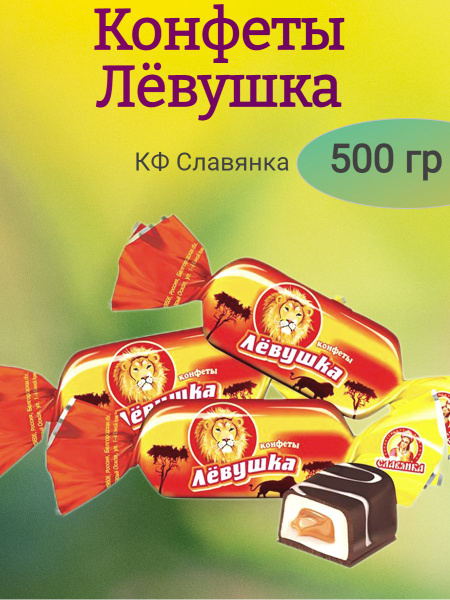 Конфеты Левушка, Славянка, 500 гр - купить с доставкой по выгодным ...