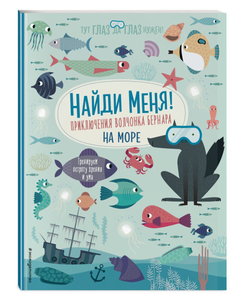 Найди меня! Приключения волчонка Бернара на море, 2 экз. - купить с ...