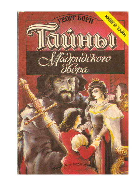 Тайны Мадридского двора. Том 2. Часть 3 - купить с доставкой по ...