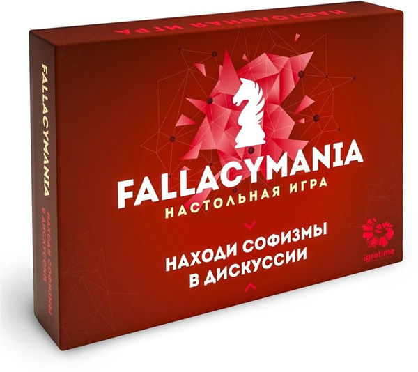 Fallacymania (Издание 2022) купить на OZON по низкой цене (709292425)
