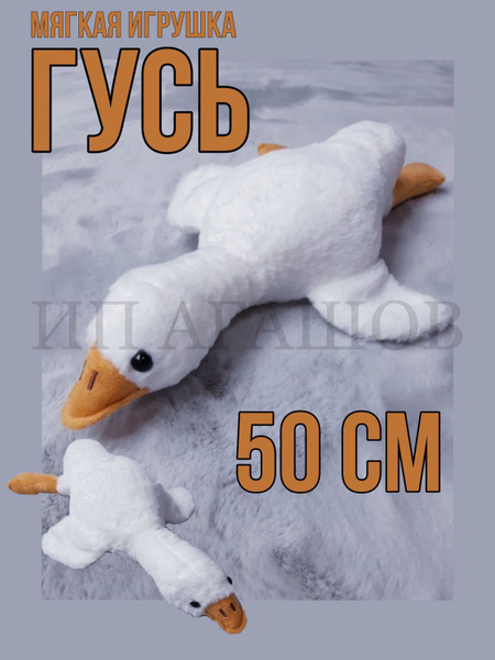 Большая мягкая игрушка антистресс Гусь, 50 см - купить с доставкой по ...