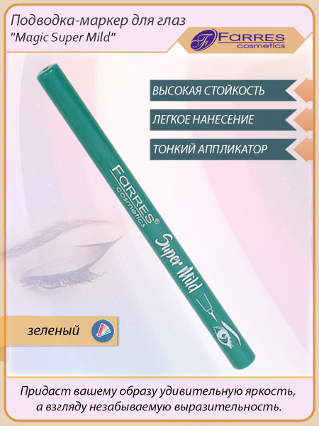 Подводка маркер для глаз"Magic Super Mild" - купить с доставкой по ...