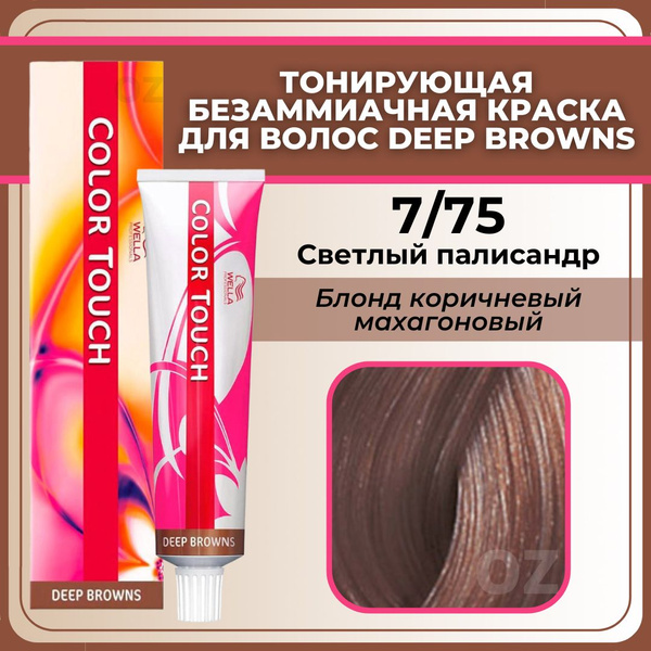 Wella Professional Color Touch ТОНИРУЮЩАЯ крем-краска для волос 7/75 ...
