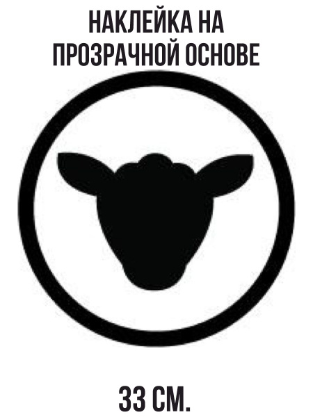 Наклейка на авто Ягненок силуэт головы барана логотип - купить по ...