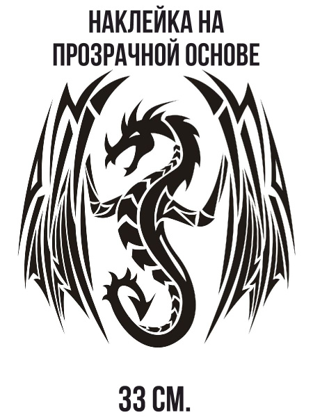 Наклейки на стену интерьерные "дракон трайбл дракон" купить по выгодной ...