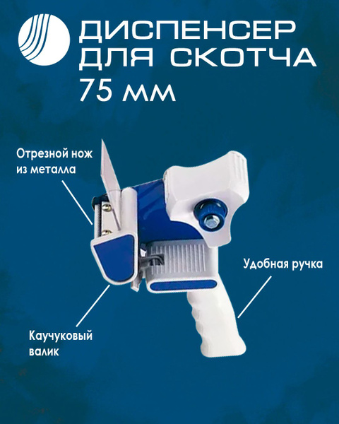 Диспенсер для скотча 75 мм , для бумажной клейкой ленты - купить с ...
