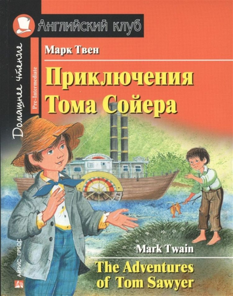 Приключения Тома Сойера. С заданиями по новому ФГОС (Английский клуб ...