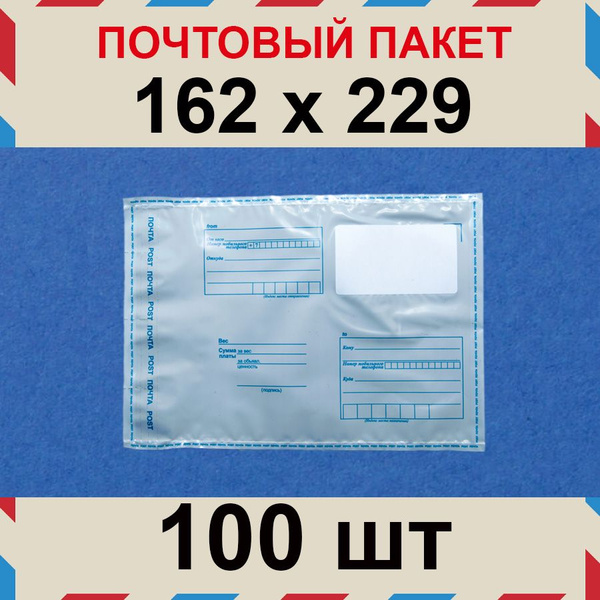 Почтовый пакет 162х229 мм "Почта России", 100 шт. - купить с доставкой ...