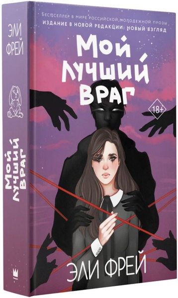Мой лучший враг | Не указано - купить с доставкой по выгодным ценам в ...
