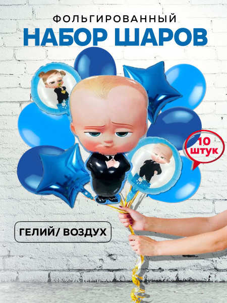 Шары Босс Молокосос / Босс Молокосос - купить в интернет-магазине OZON ...