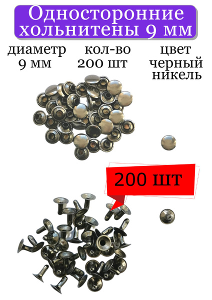 Хольнитены Односторонние 9 мм, черный никель, металлические заклепки ...