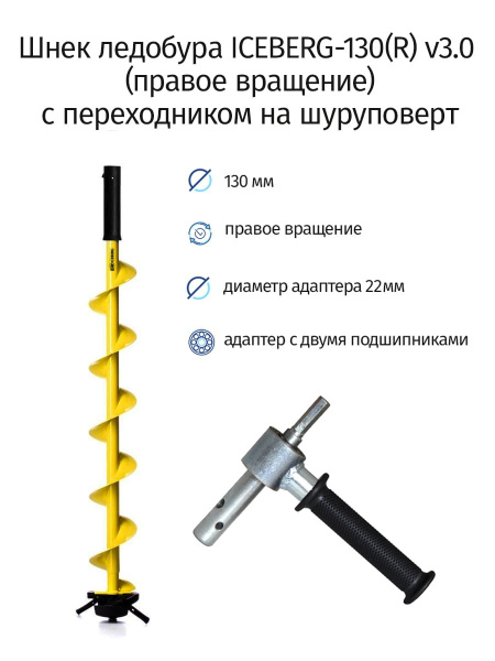 Шнек ледобура ICEBERG-130(R) v3.0 (правое вращение) с переходником на ...