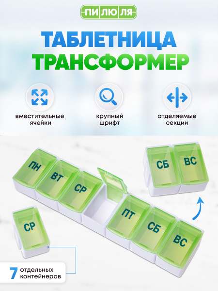 Таблетница Пилюля Трансформер, органайзер на неделю, контейнер для ...