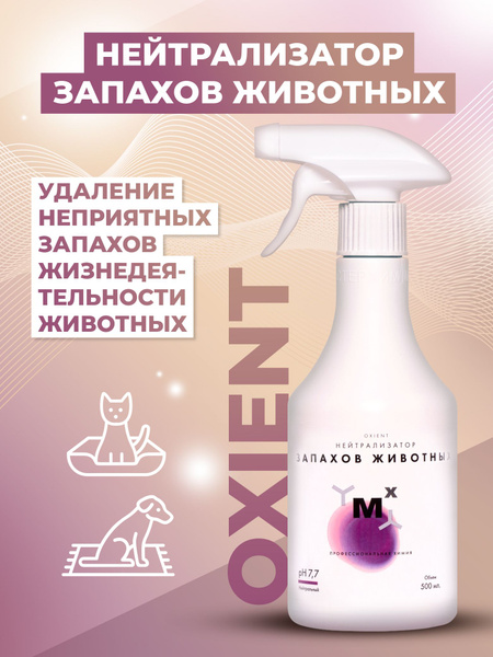 Нейтрализатор запахов OXIENT 500мл, ликвидатор запаха животных, мочи ...