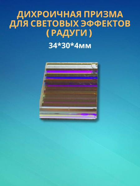 Дихроичная призма для световых эффектов (радуги) 34*30*4мм (У) - купить ...