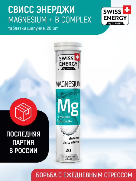 Витамины для взрослых Swiss Energy Магнезиум + комплекс витаминов В ...