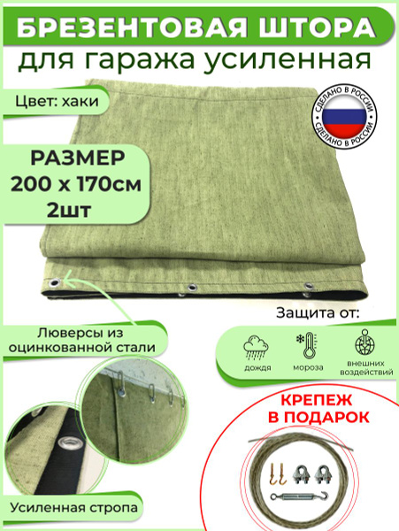 Брезентовая штора ВО для гаража из 2 частей усиленная 200х170 см 2шт ...
