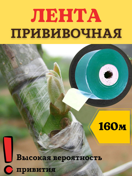 Лента прививочная 160 м, зеленая для фиксации и защиты прививок ...