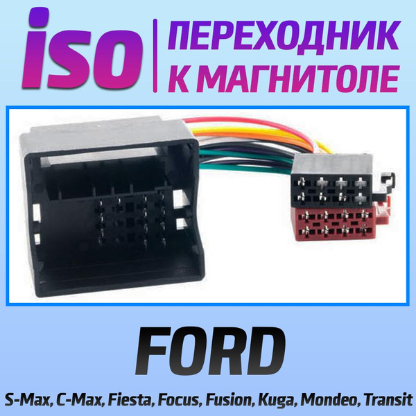 Переходник iso ФОРД для подключения магнитолы - Орбита арт. 135 ...
