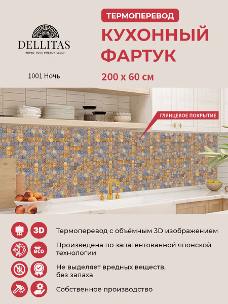 Кухонный фартук стеновая панель фартук для кухни "1001 ночь" 2000*600 ...