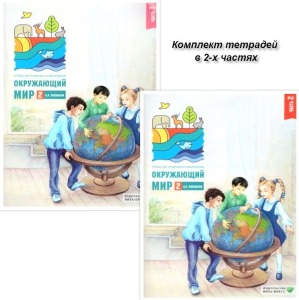 Окружающий мир 2 класс. Тетрадь для тренировки и самопроверки. В 2-х ...