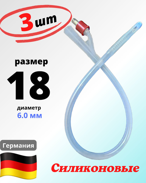 Катетер фолея силиконовый № 18 двухходовой (Германия) - 3 шт. - купить ...