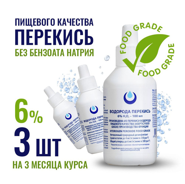 Перекись водорода 6% 3шт пищевая Food Grade без бензоата, добавок ...