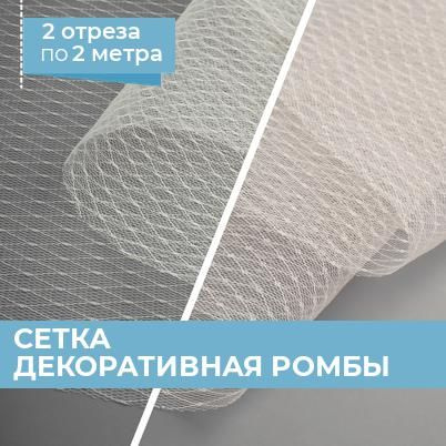 Комплект тканей для рукоделия и шитья одежды Сетка декоративная Ромбы ...