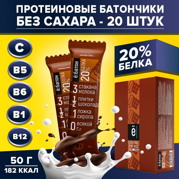 Протеиновый батончик без сахара Ё/батон глазированный 20% белка вкус ...