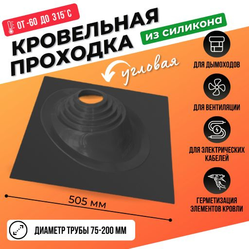 Кровельный проход уплотнитель дымохода угловой № 1 силикон 75-200 мм ...