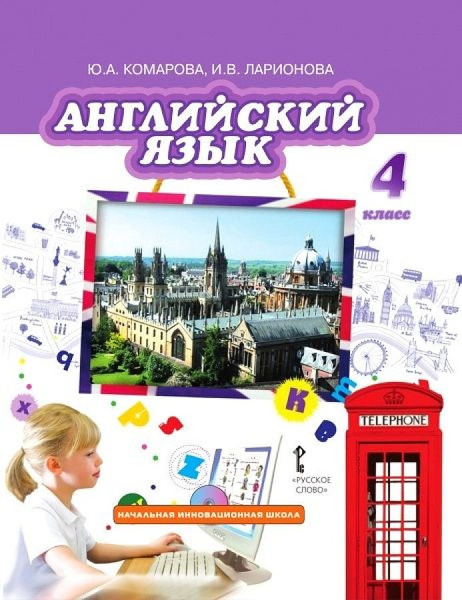 Комарова Ю.А. Английский язык. 4 класс "Brilliant". Учебник. ФГОС ...