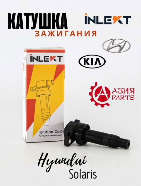 Катушка зажигания INLEKT Hyundai Accent , Solaris , Elantra , Kia Rio ...