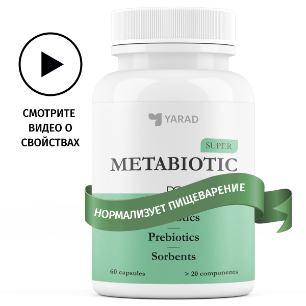 Super Метабиотик последнего поколения, пробиотики, пребиотики, сорбенты ...