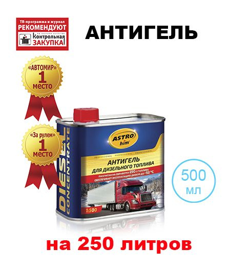 Антигель Астрохим для дизтоплива жестяная банка 500 мл (на 250 л), AC ...