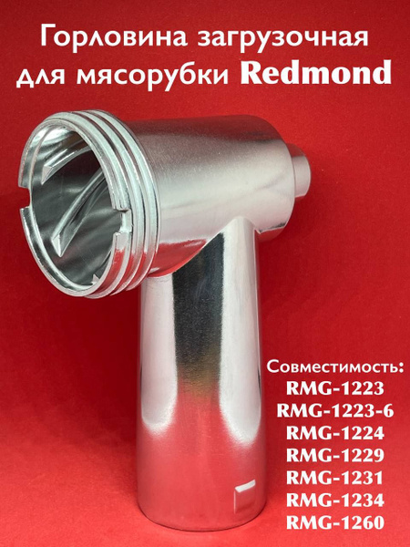 Горловина загрузочная для мясорубки Redmond RMG-1223 1223-6 1224 1229 ...