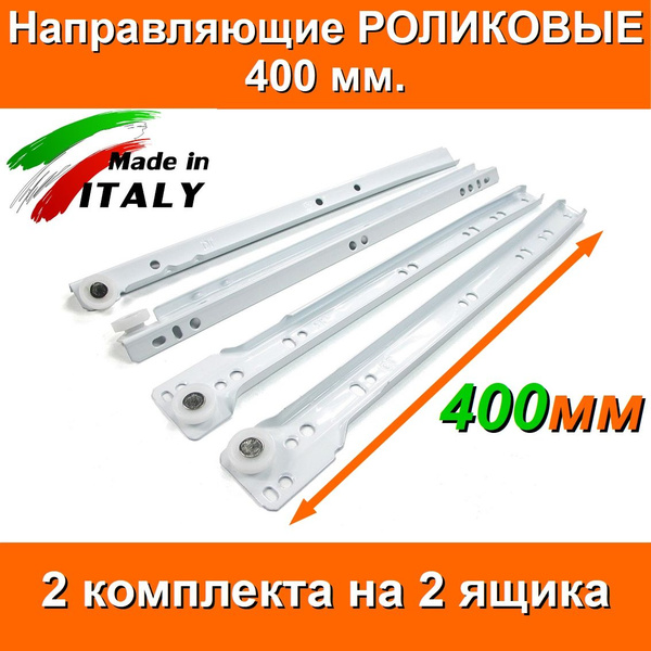 Направляющие РОЛИКОВЫЕ Длина 400мм 2 комплекта на 2 ящика + крепеж, FGV ...