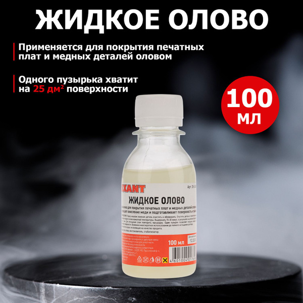 Жидкое олово "Rexant", химическое лужение плат, 100 мл - купить с ...