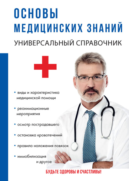 Основы медицинских знаний - купить с доставкой по выгодным ценам в ...